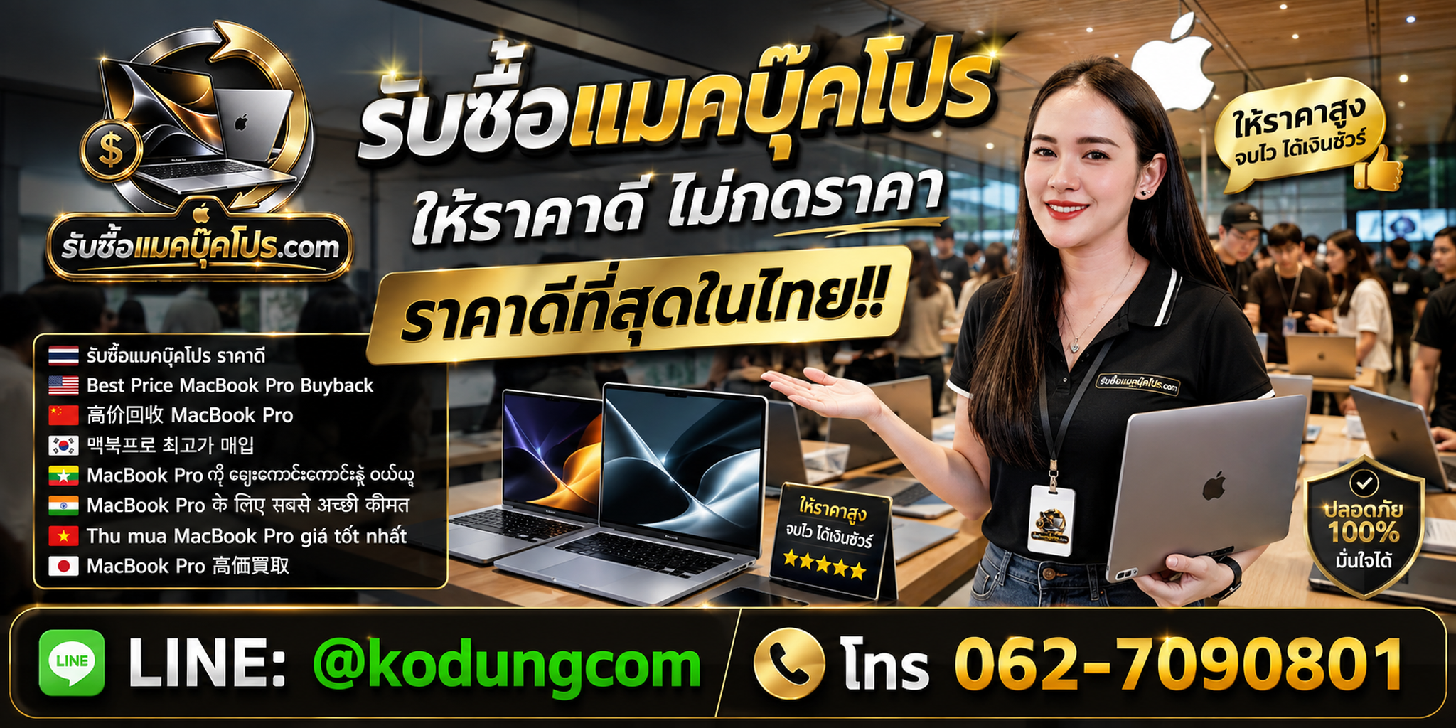 รับซื้อแมคบุ๊คโปร รับซื้อไม่จำกัดชิ้น พร้อมบริการรับถึงที่
