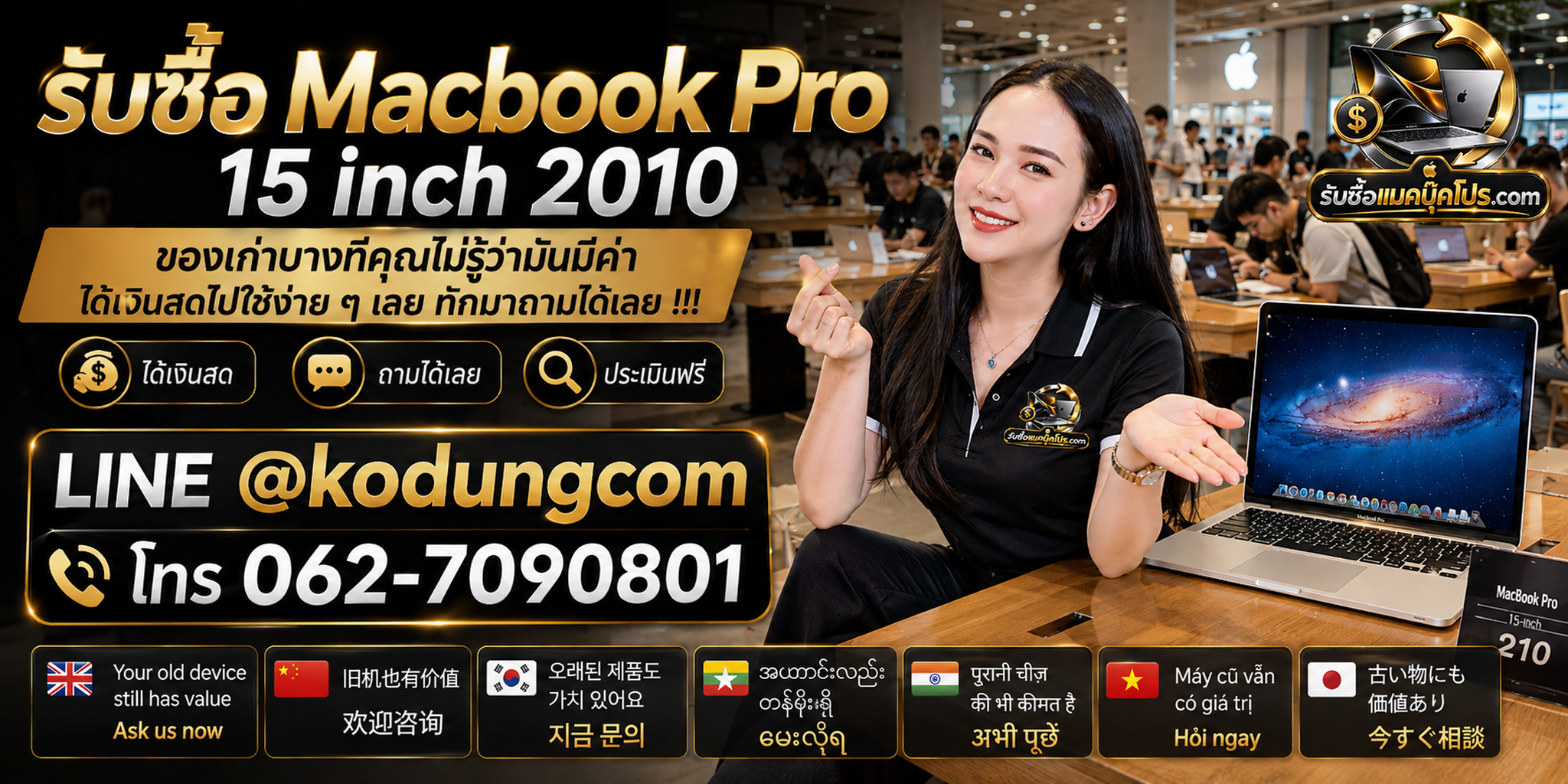 รับซื้อ MacBook Pro 15 inch 2010 ให้ราคาตามสภาพจริง ประเมินฟรีและรับถึงที่